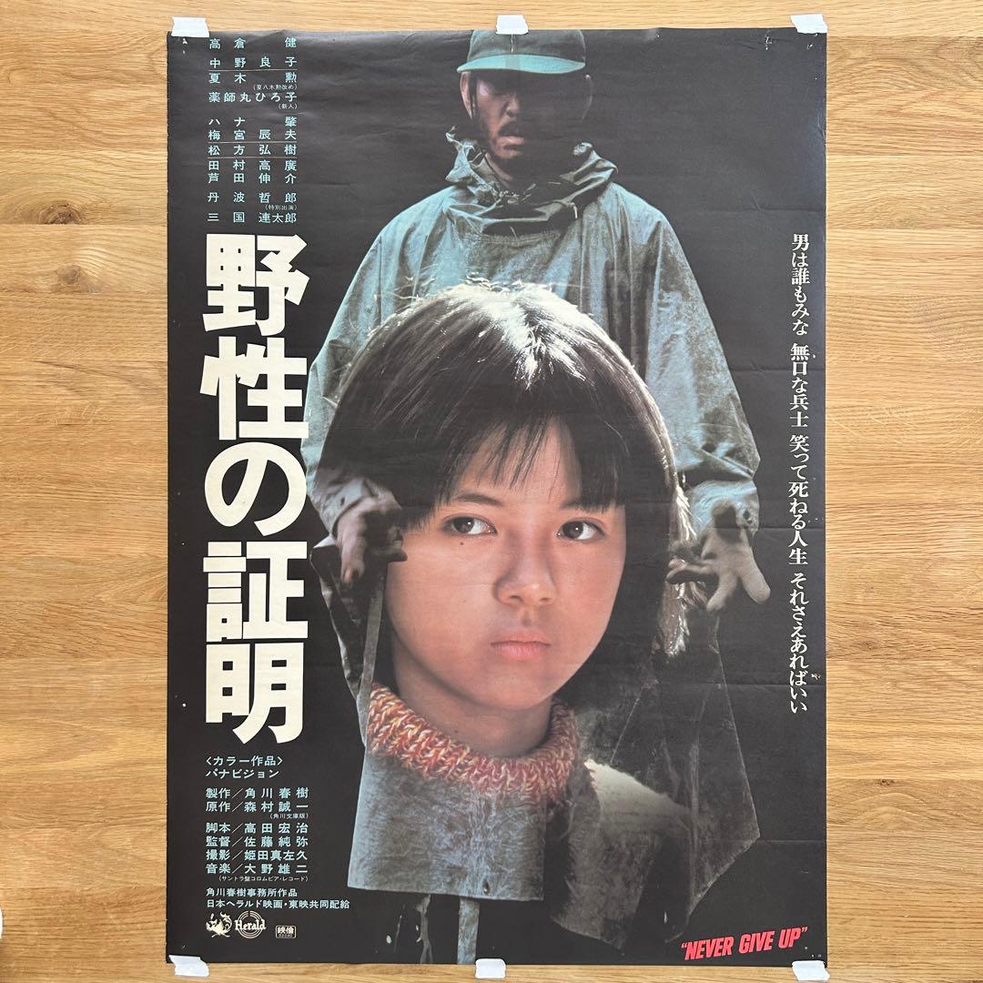 希少】高倉健・薬師丸ひろ子 角川映画『野性の証明』 B2ポスター 昭和