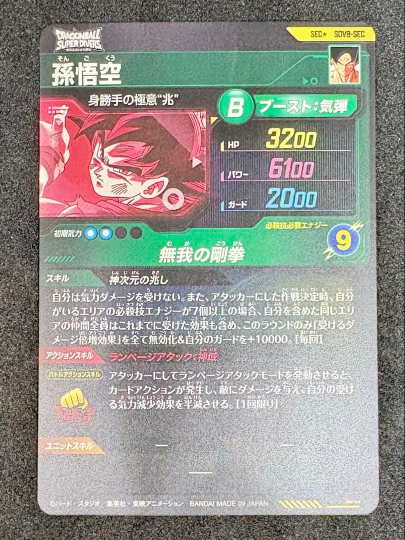 SEC SDV8-SEC 孫悟空パラレル（美品）
