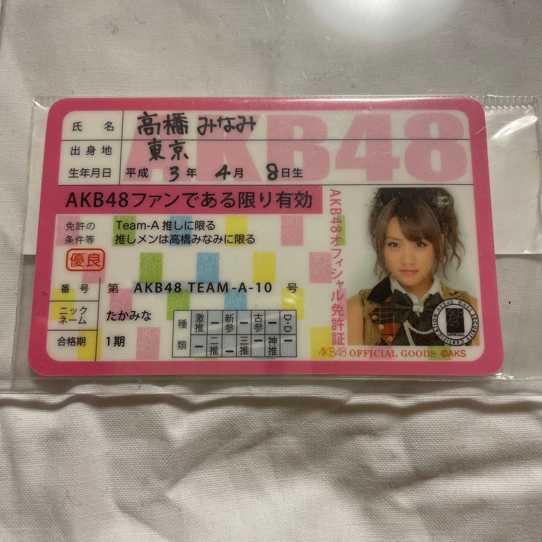 未開封】AKB48 推し免許証 高橋みなみ たかみな チームA - メルカリ