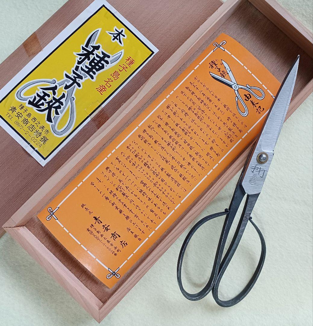 新品 再々値下げ【種子鋏・手打本種】 種子島 青安商店特撰 (山正の