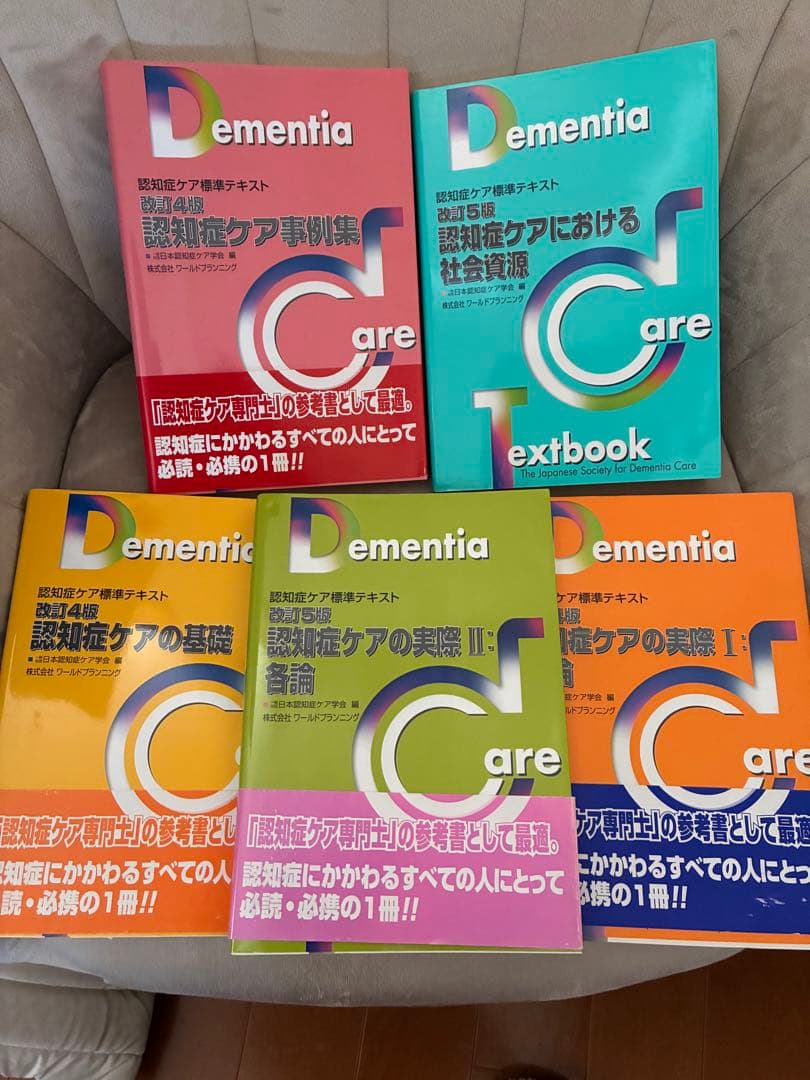 認知症ケア専門士 Dementia Care Textbook 5冊セット - メルカリ