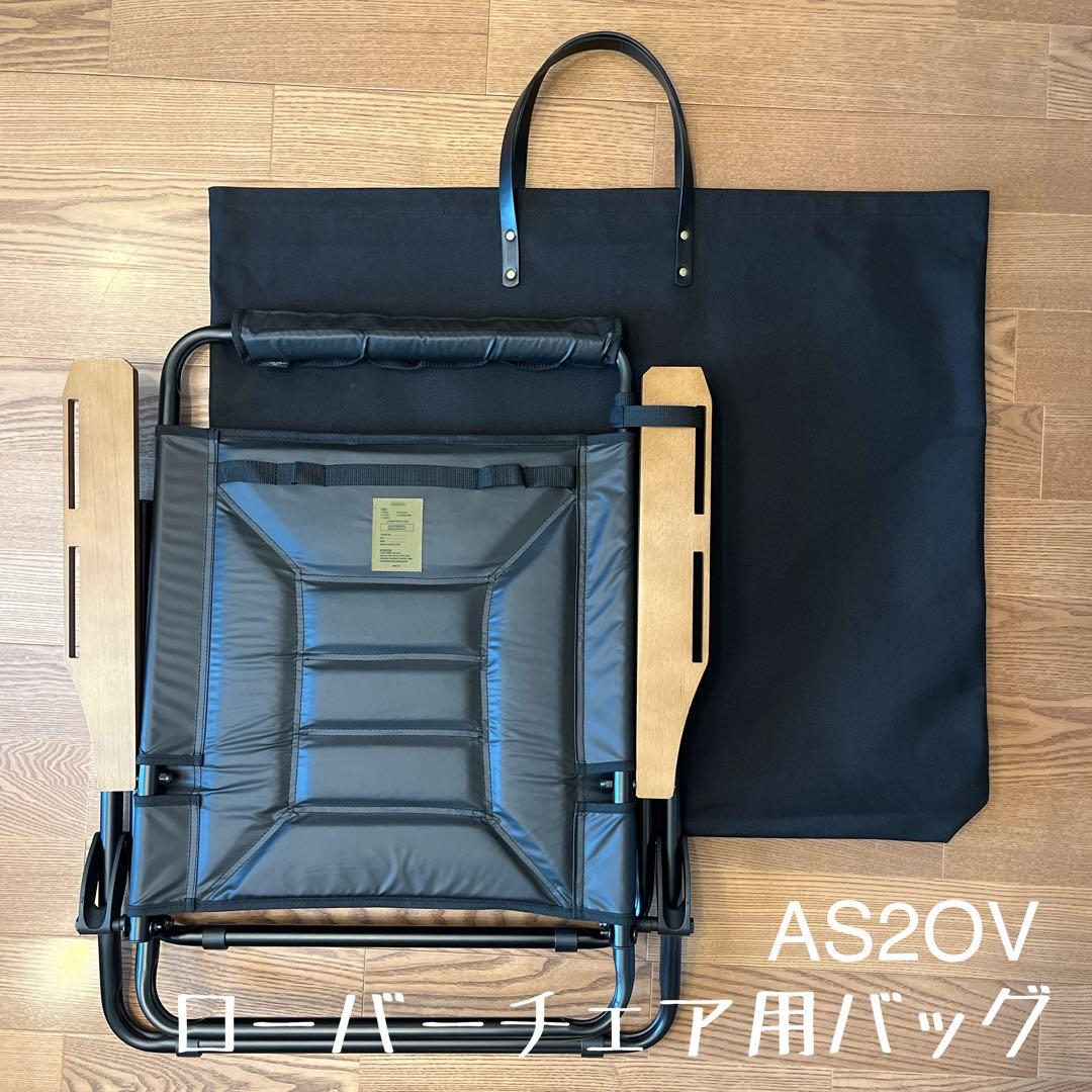 即購入OK！ アッソブ AS2OV ローバーチェア用収納トートバッグ ケース