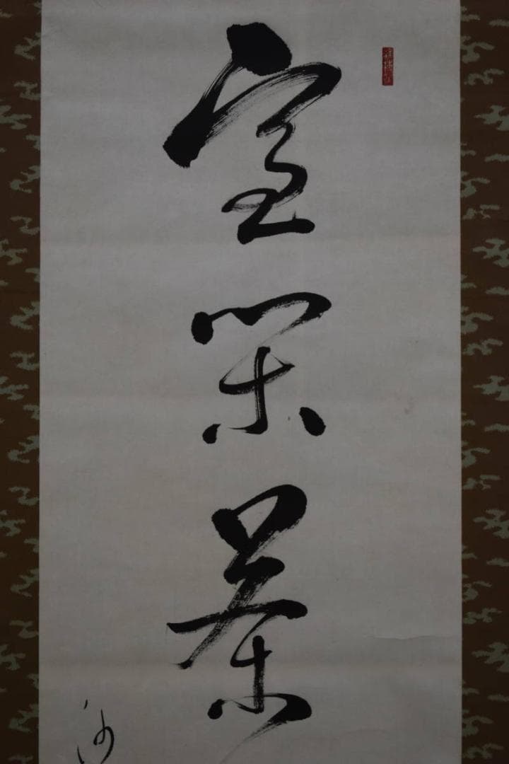 真作/松岸寺/沙門/弘忍/一行書/宝閑茶味清/布袋屋掛軸HF-813