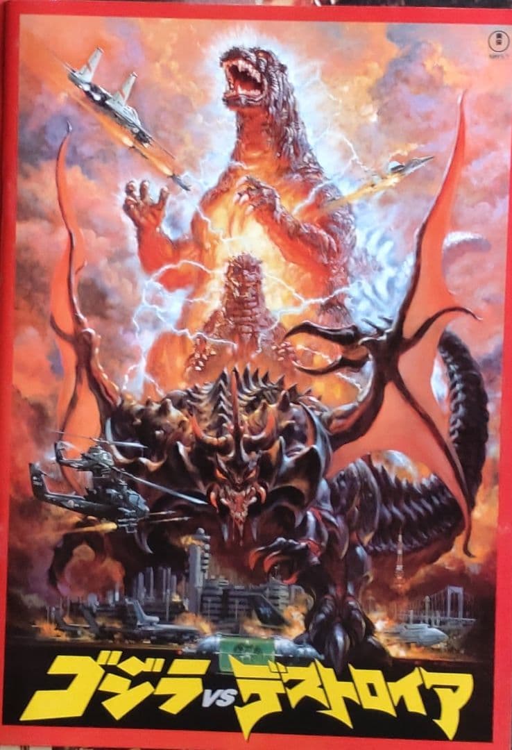 ゴジラポスター（復刻版）720mm✕510mm 2種類ゴジラ映画パンフレット3