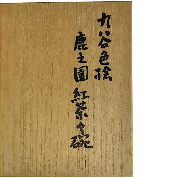 九谷焼 海部公子 絵付け カップ＆ソーサー 1客 共箱 黄布 経歴書 直筆