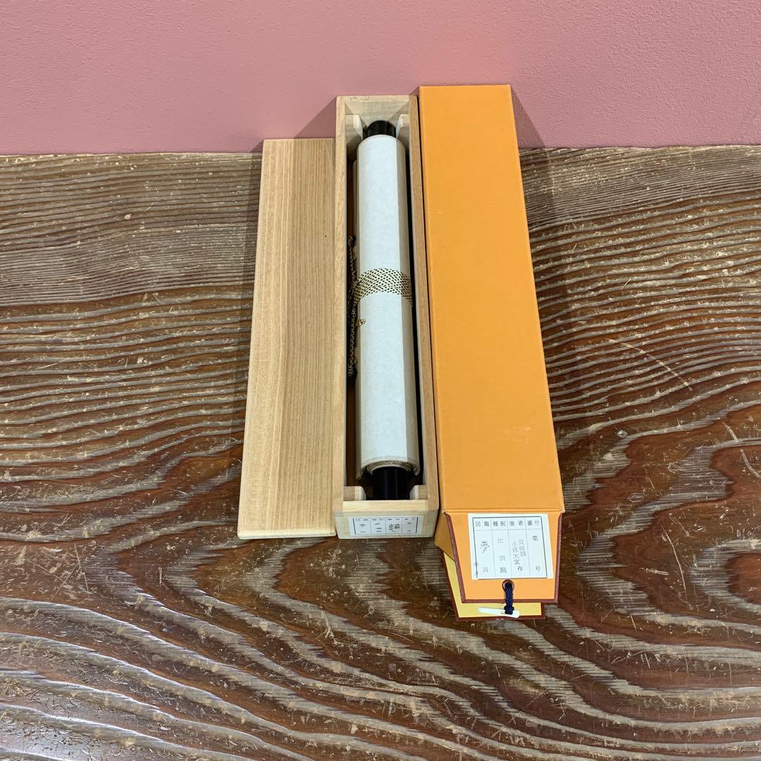 美品 掛け軸 黄梅院 小林太玄作「夢」共箱 禅語 年中掛け