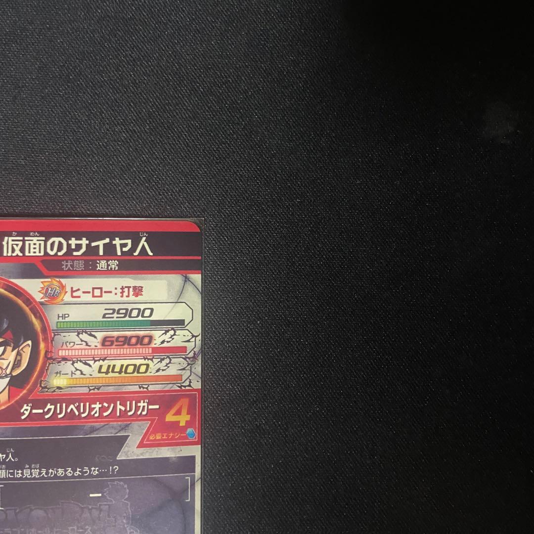 美品　ドラゴンボールヒーローズ　仮面のサイヤ人　HGD1-SEC2 LC MM5