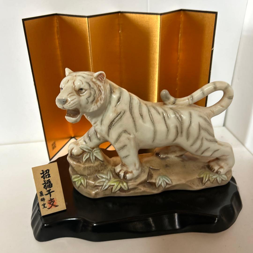 干支 薬師窯 招福干支 置物 縁起物 トラ 寅年 陶器 - メルカリ