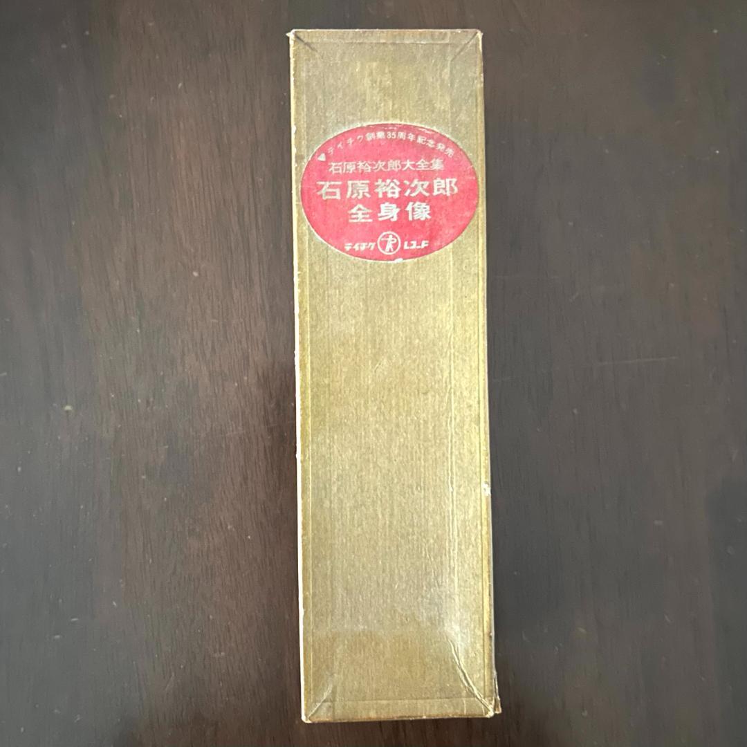 石原裕次郎　全身像 【箱付き】