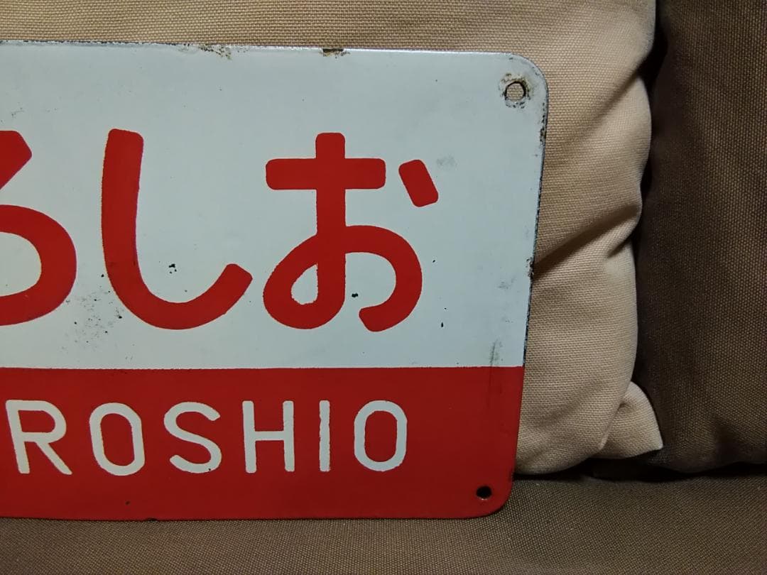 m*0様 愛称板 サボ 金属製 赤凸ホーロー くろしお×特急 国鉄