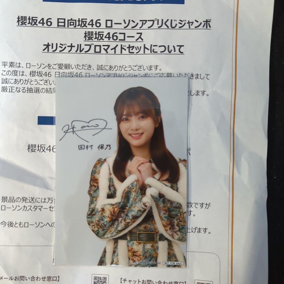 櫻坂46 ローソン サイン入り ブロマイド 生写真 田村保乃 - メルカリ