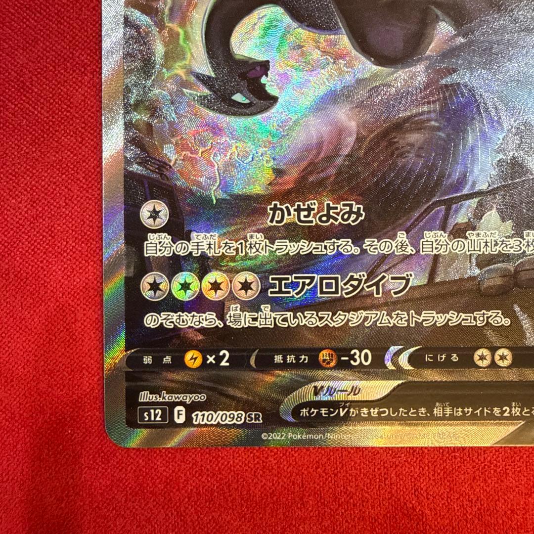 【絶版】ルギアV SR：S12 パラダイムトリガー 110/098