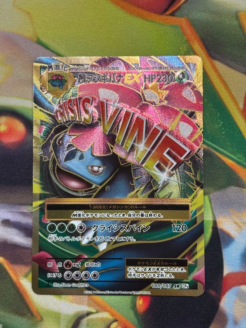 MフシギバナEX SR CP6 20th Anniversary 089/087 MフシギバナEX SR CP6 20th Anniversary 089/087 - メルカリ