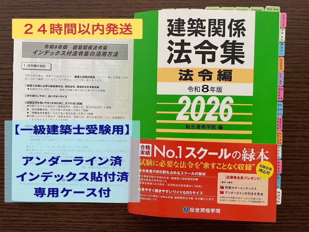 建築関係法令集 令和8年版 2026年 (インデックスシール貼済み・線引