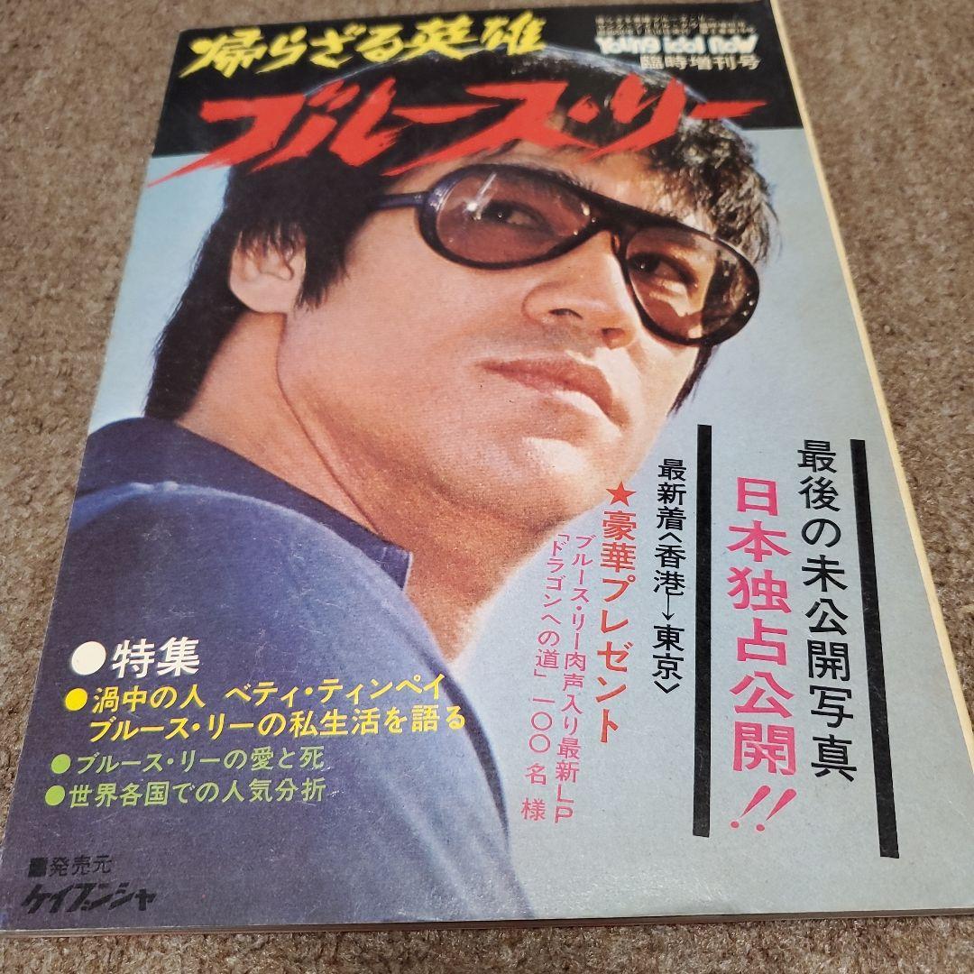 ブルース・リー特集雑誌セット - メルカリ