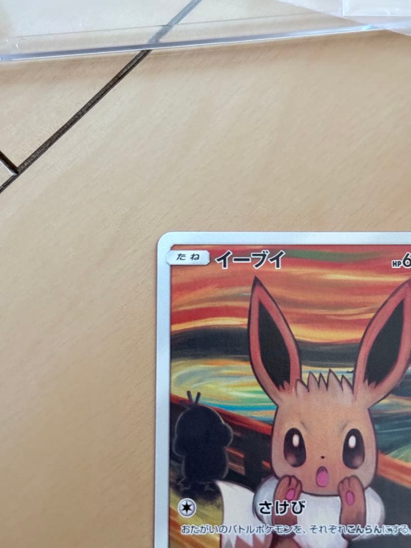 【ポケカ】イーブイ ムンク