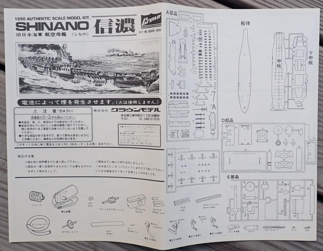 【超希少・未組立】クラウンモデル 1/550 航空母艦 信濃 煙出装置付 当時物