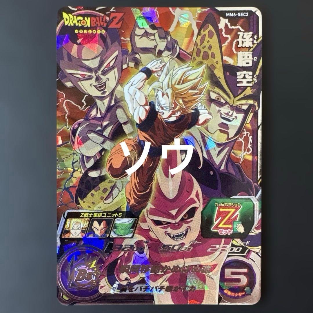 スーパードラゴンボールヒーローズ MM6-SEC2 孫悟空② MM6-SEC2孫悟空/ドラゴンボールヒーローズ/秋葉原カードショップ「トレ