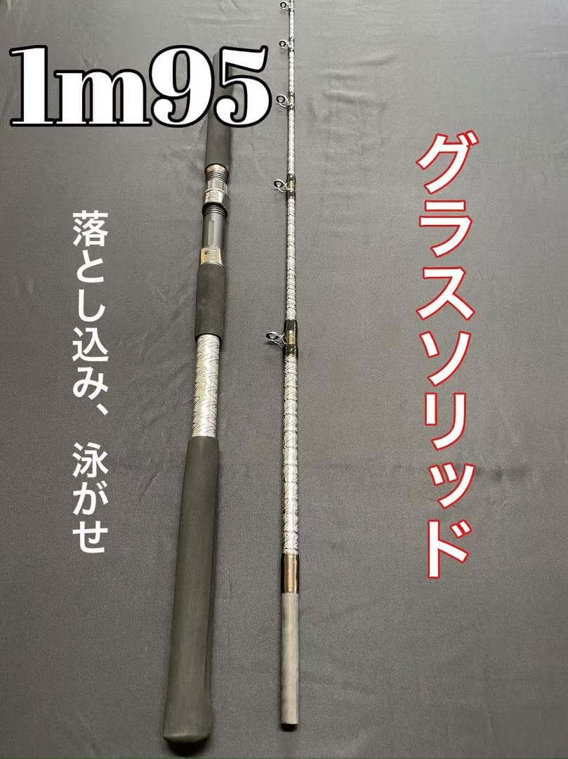超特価　落とし込み竿　泳がせ　ロッド　1m95　100〜180号 超特価！ 落とし込み竿 泳がせ ロッド 1m80 30〜80号 ロッド