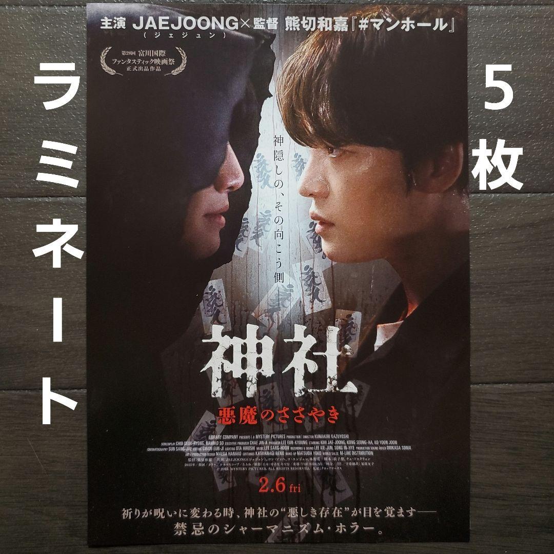 映画 神社 悪魔のささやき ラミネート+ チラシ フライヤー 5枚 - メルカリ