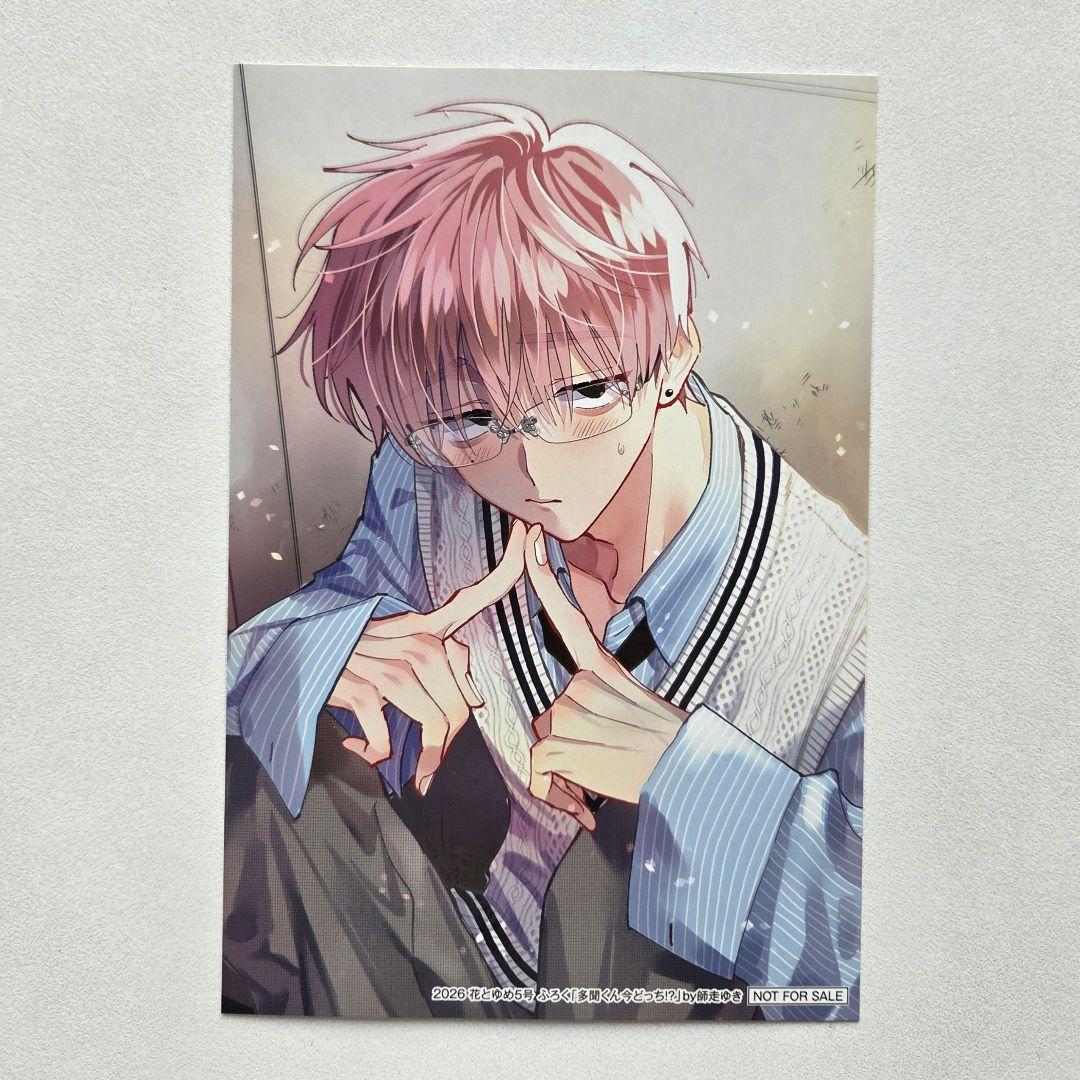 多聞くん今どっち!? 花とゆめ 5号 付録 特製バレンタインメンズ