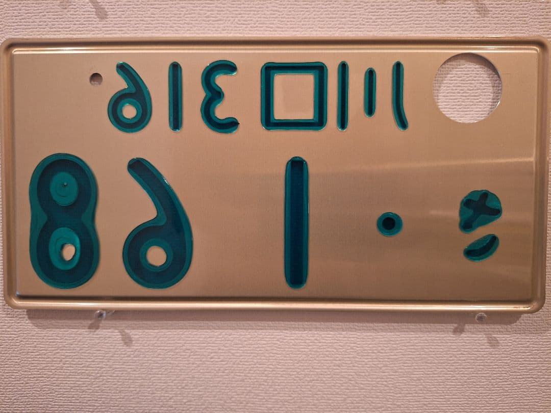 観賞用 普通車 字光式ナンバープレート 川口ナンバー 1枚 - メルカリ