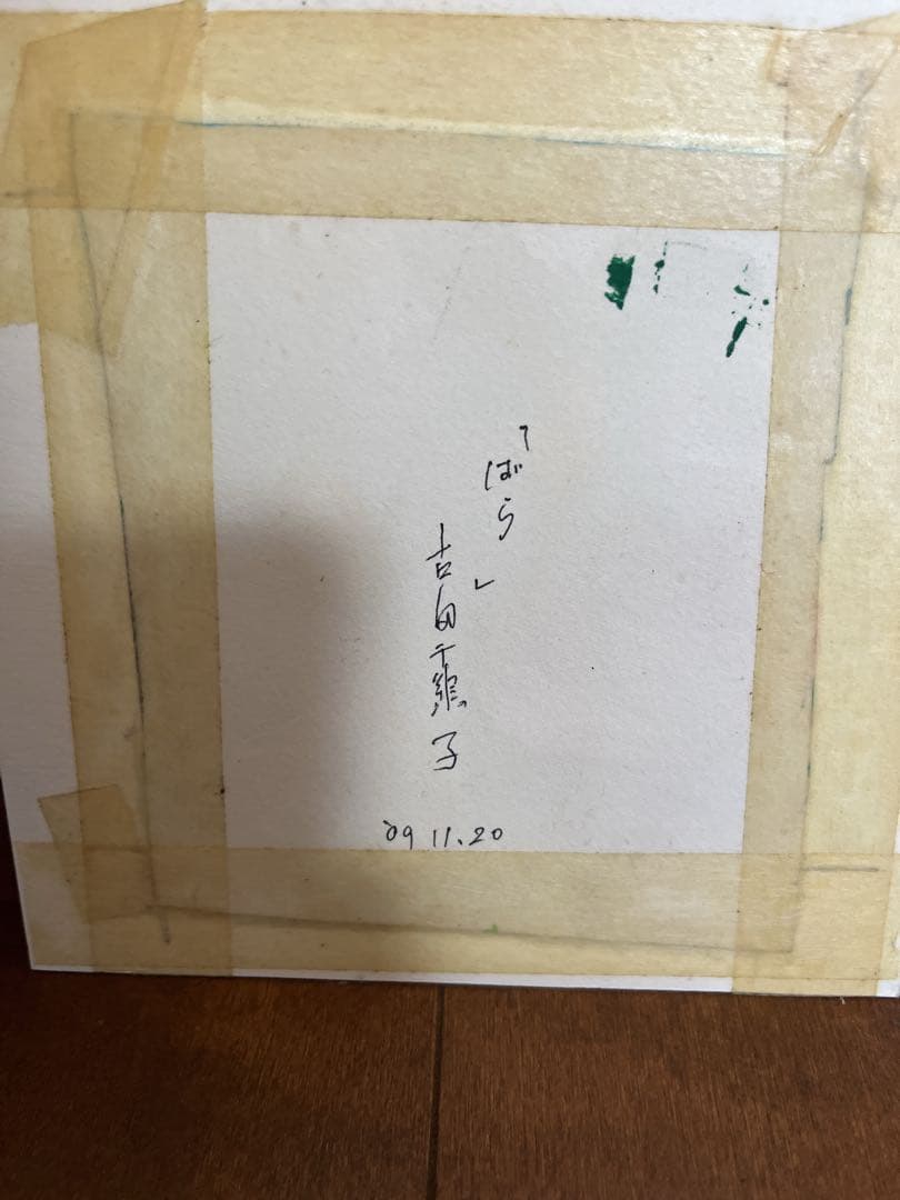 古田千鶴子 ばら 2009.11.20.パステル画 肉筆画