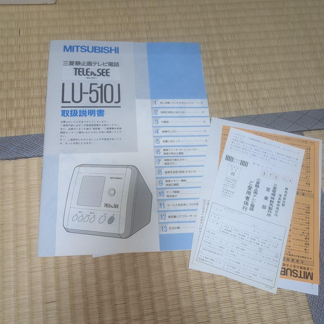 三菱静止画テレビ電話 LU-510J - メルカリ