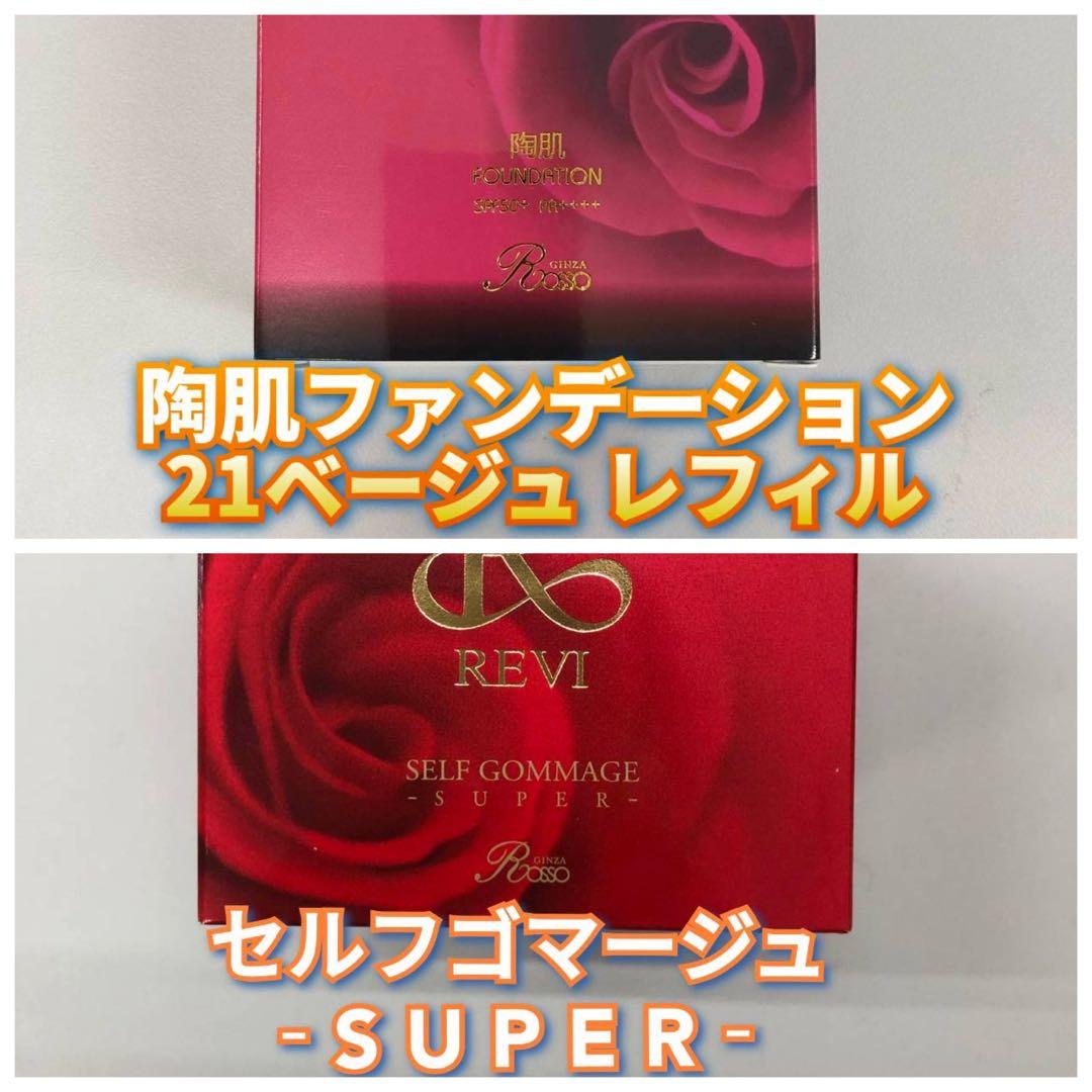 【新品】ファンデーション レフィル 21ベージュ、セルフゴマージュSUPER 新品】ルヴィ セルフゴマージュS、ファンデーション21ベージュレフィル