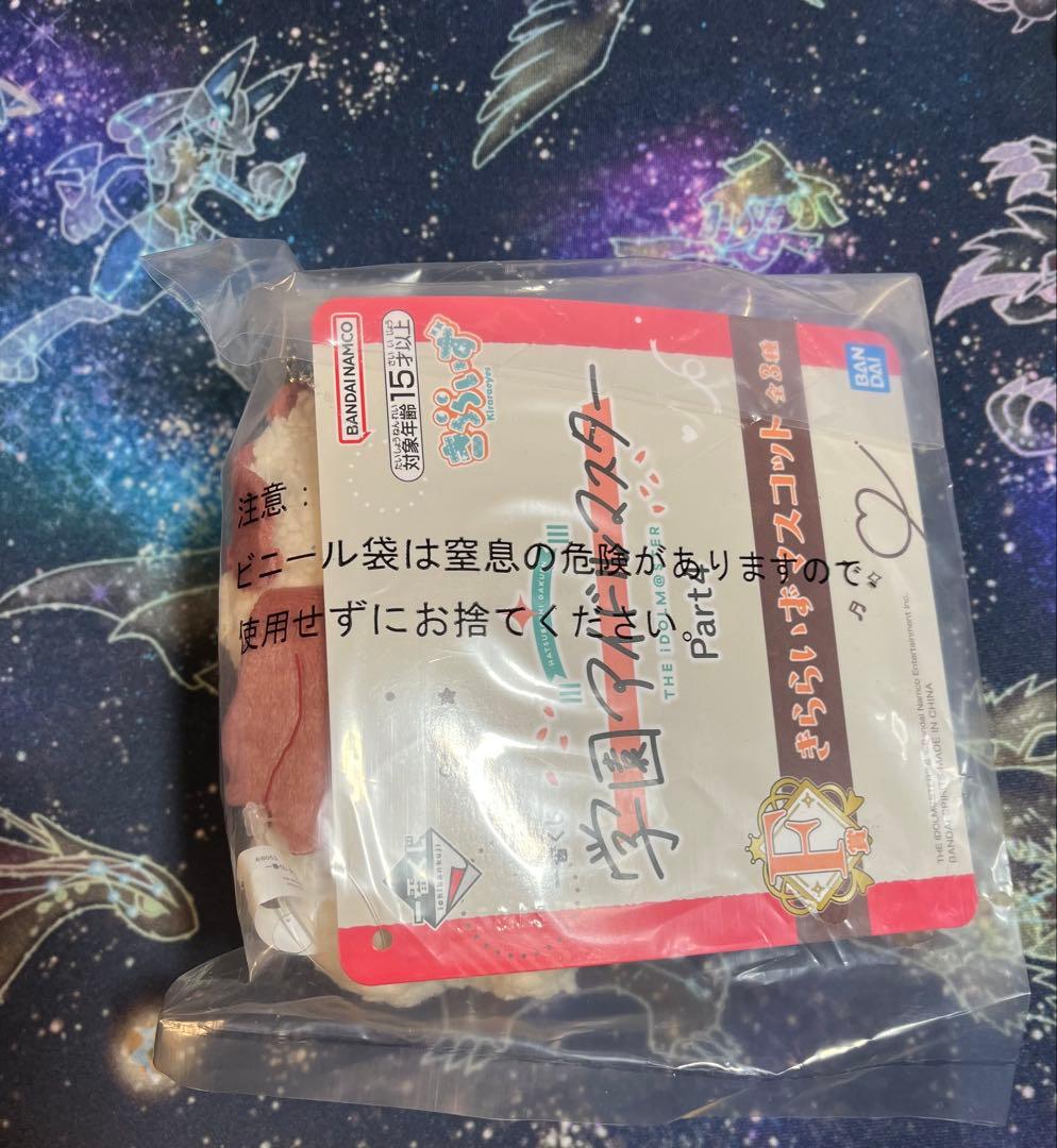 未開封　一番くじ　学園アイドルマスター　f賞　きららいずマスコット　ちびぐるみ
