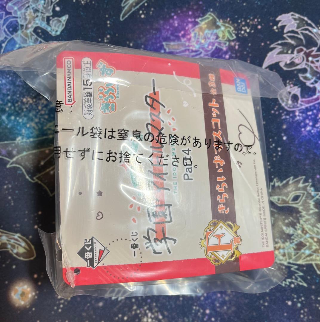 未開封　一番くじ　学園アイドルマスター　f賞　きららいずマスコット　ちびぐるみ