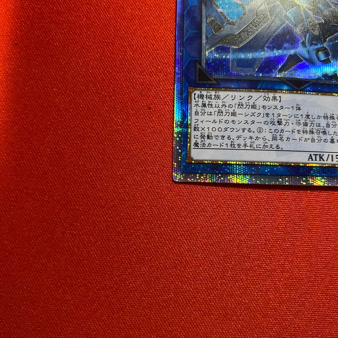 遊戯王 閃刀姫シズク 20thシークレット