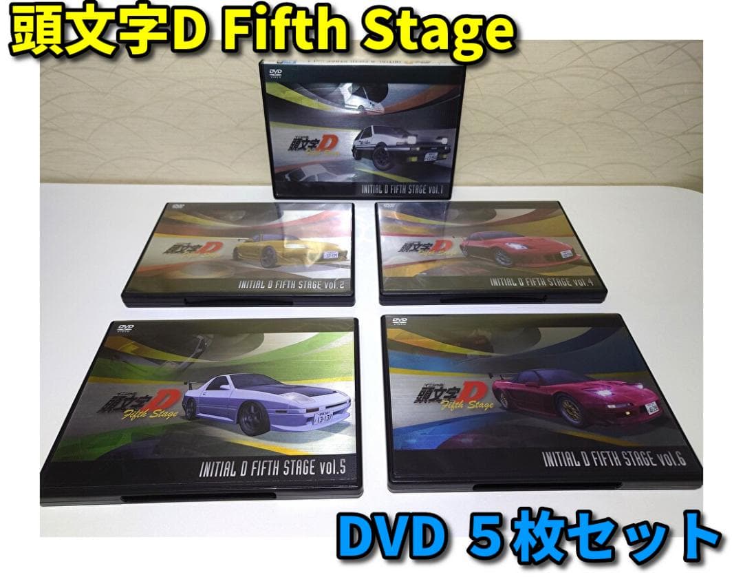 頭文字[イニシャル]D Fifth Stage DVD 5枚セット Amazon.co.jp: 頭文字 イニシャル D Fifth Stage [レンタル落ち] 全7巻