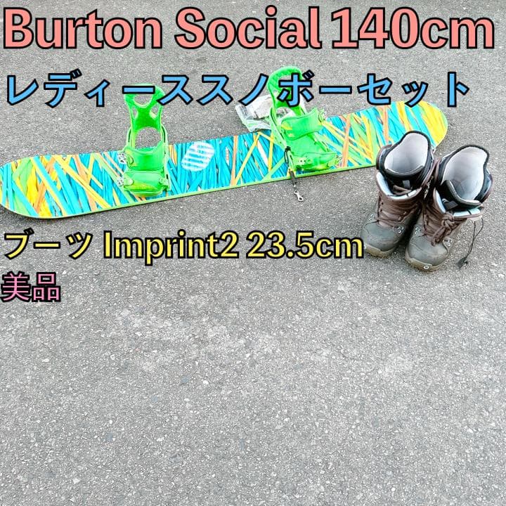 美品 スノーボード BURTON Social 140 セット スノボー 女性 BURTON バートン Girls Feelgood Smalls スノーボード 板 キッズ