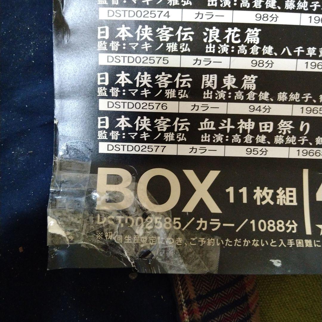 高倉健 日本侠客伝 DVD-BOX 発売告知 ポスター 破れあり 東映 - メルカリ