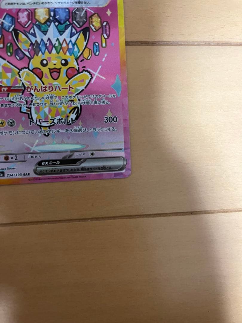 ピカチュウex 234/193 SAR ポケモンカード がんばりハート - メルカリ