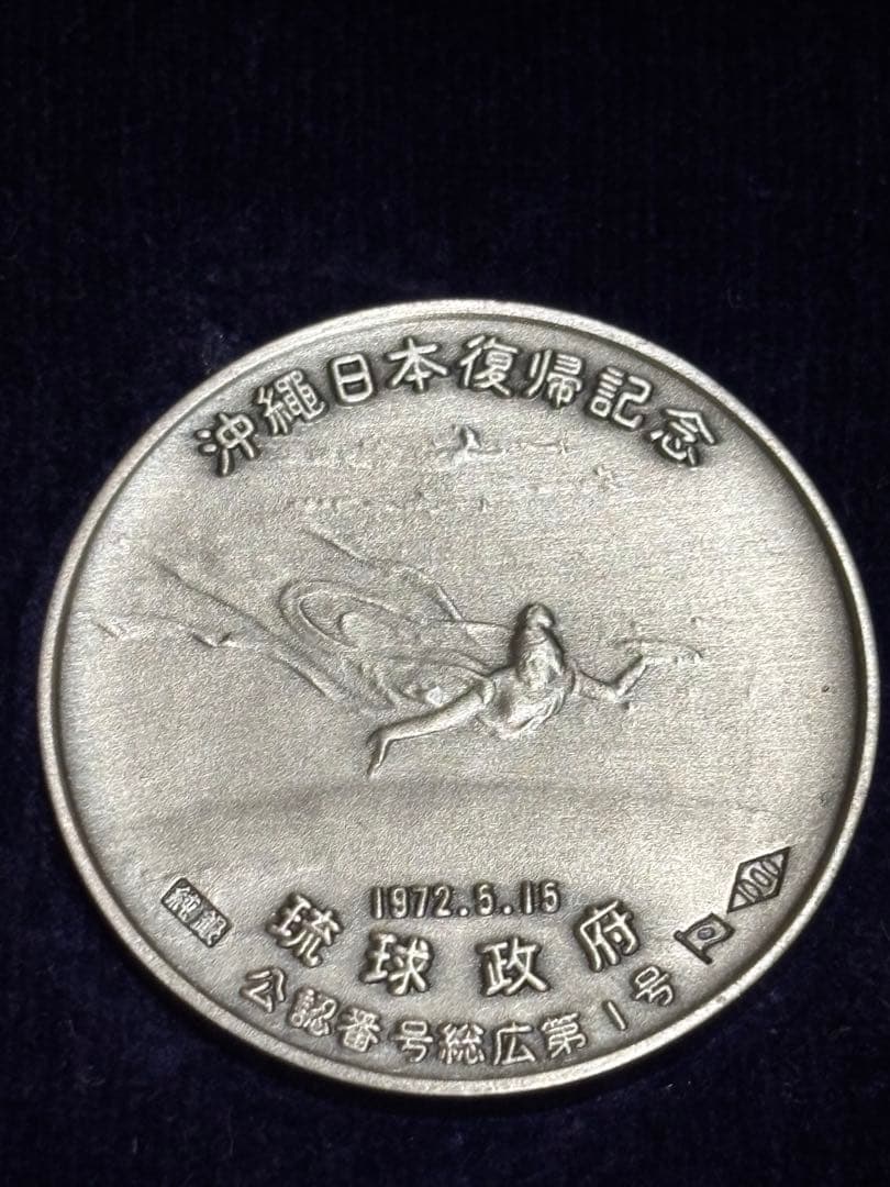 純銀】琉球政府公認 沖縄日本復帰記念メダル 1972年 ケース付 20.3g