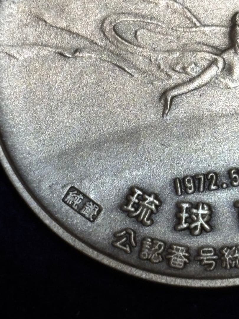 純銀】琉球政府公認 沖縄日本復帰記念メダル 1972年 ケース付 20.3g