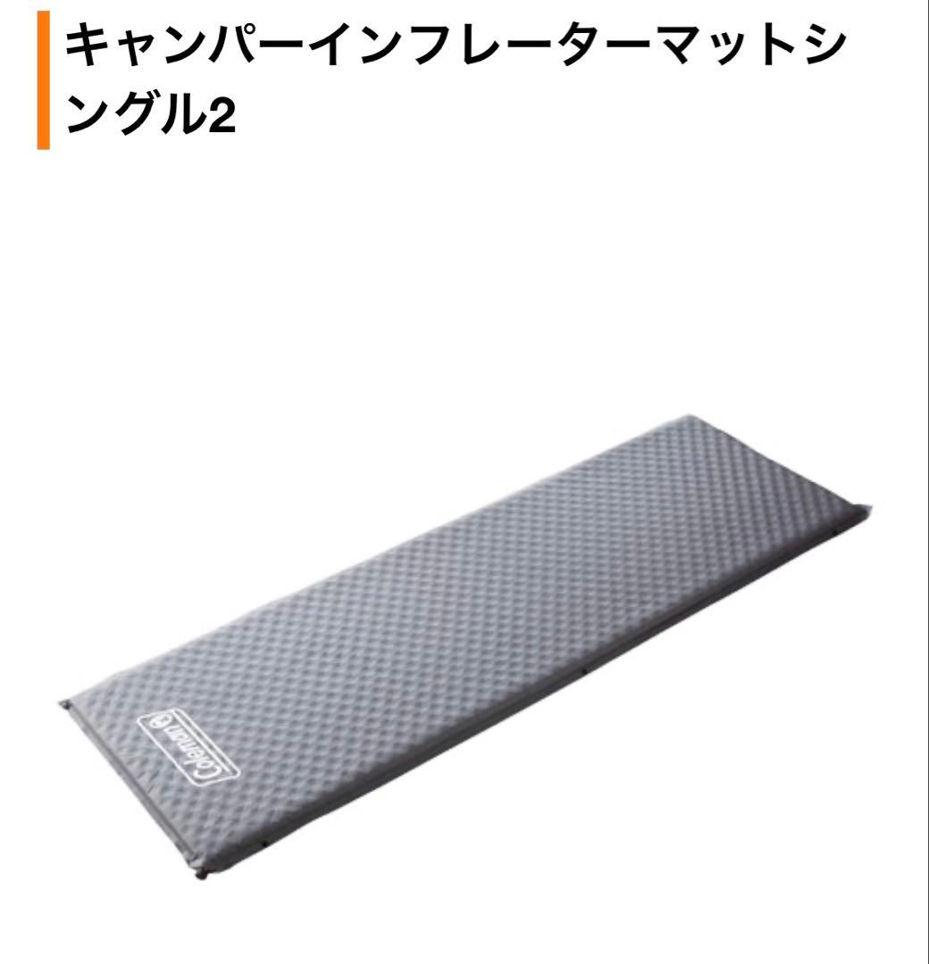 コールマンColeman ２枚セット キャンパーインフレーターマットシングル2 キャンパーインフレーターマット／WセットⅡの通販｜キャンプ用品の