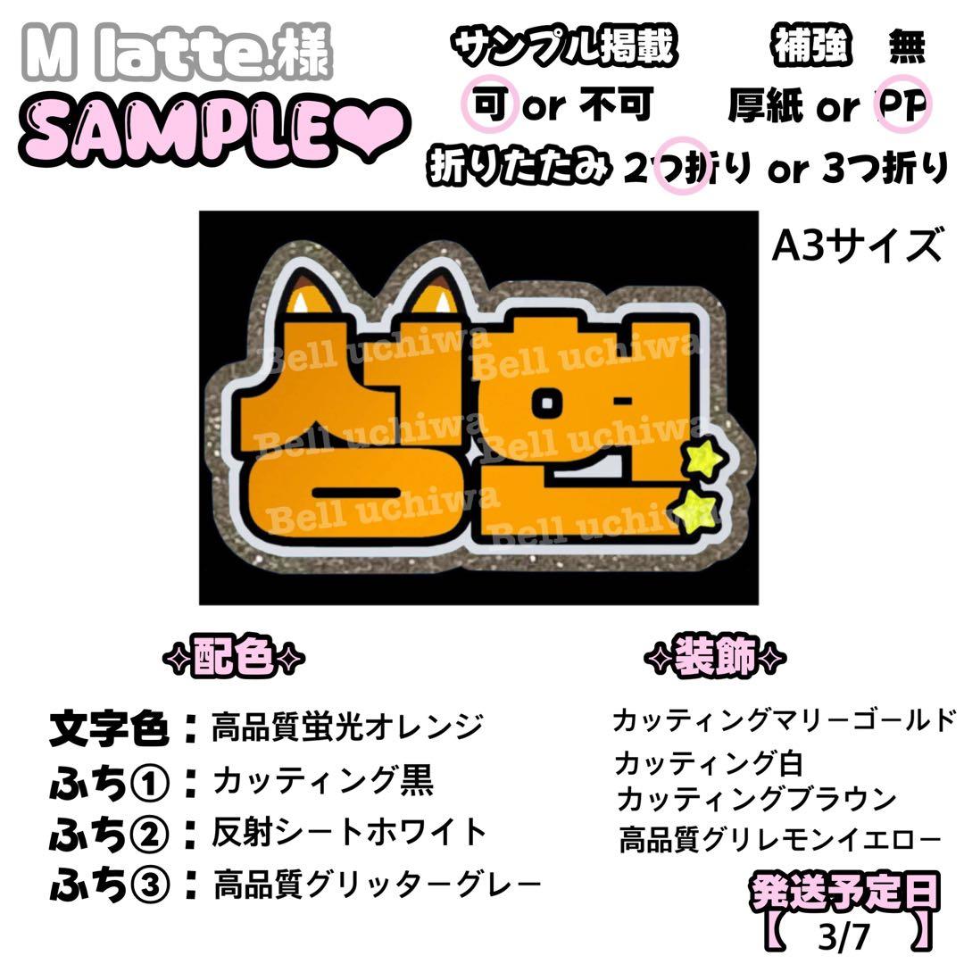 M latte.様 専用【】うちわ文字 連結 文字パネル 団扇屋さん オーダー