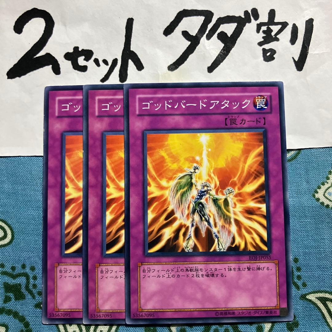 遊戯王 ゴッドバードアタック 3枚セット 2セットタダ割☆ギム Ca4eoJvl