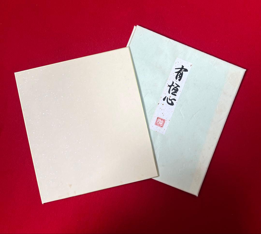 茶道具 色紙絵 有恒心 大野玄妙 聖徳宗6代管長 法隆寺129世住職 書道