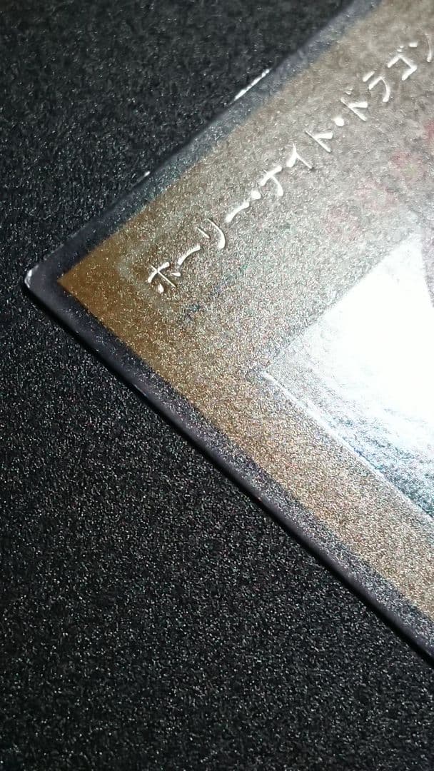 遊戯王 ホーリー・ナイト・ドラゴン 初期 シークレット ホーリーナイトドラゴン