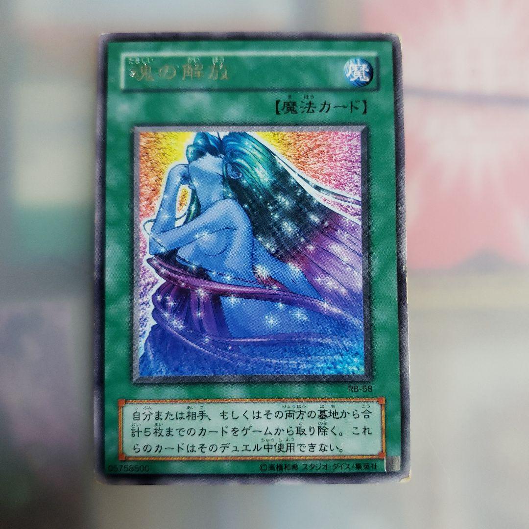 遊戯王OCGカード 魂の解放 RB-58 - メルカリ