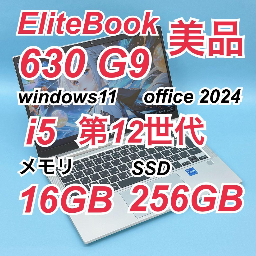 942美品 HP 630 G9 i5 第12世代 16GB office2024 ProBook HP EliteBook 630 G9 第12世代 Core i5 1235U 1.30GHz メモリ