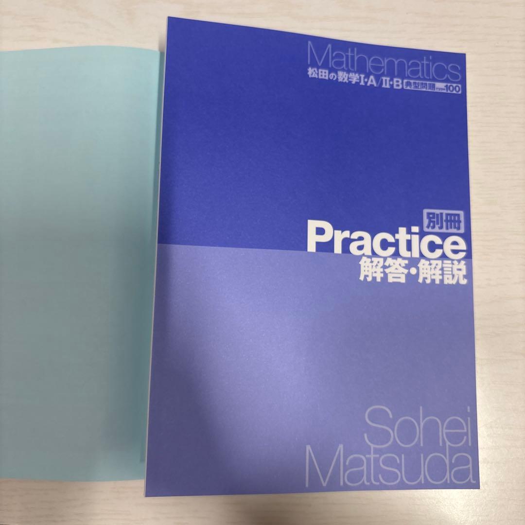 松田の数学 I・A/II・B 典型問題 Type 100 - メルカリ