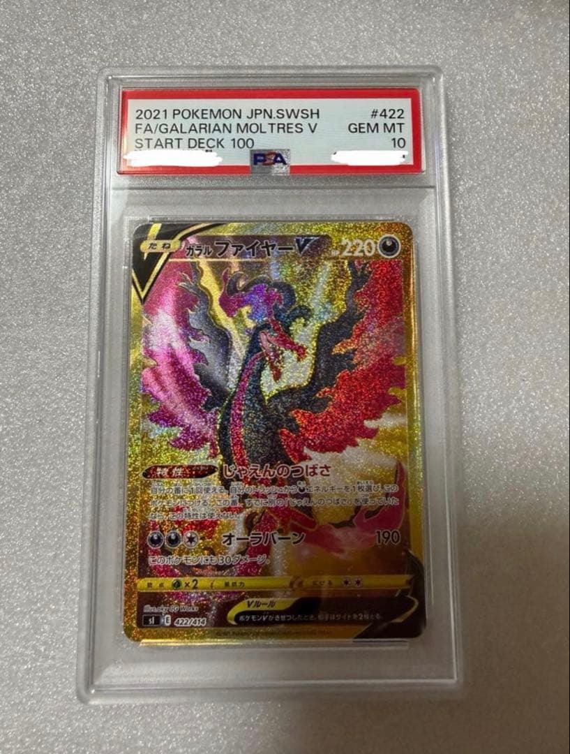 ガラルファイヤーV UR PSA10 スタートデッキ100 422/414 - メルカリ