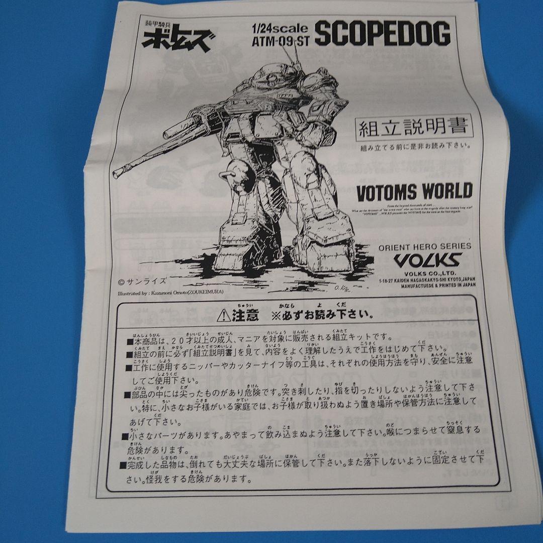 希少絶版初回限定仕様】1/24ボークス造形村 スコープドッグ初回限定版