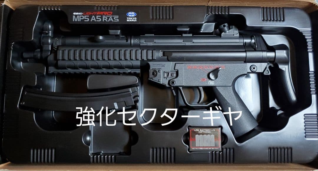 東京マルイ　MP5A5　RAS　ブラック　カスタム　改修品　10禁 楽天市場】東京マルイ 電動ガン ライトプロ MP5A5 R.A.S. 10才以上用