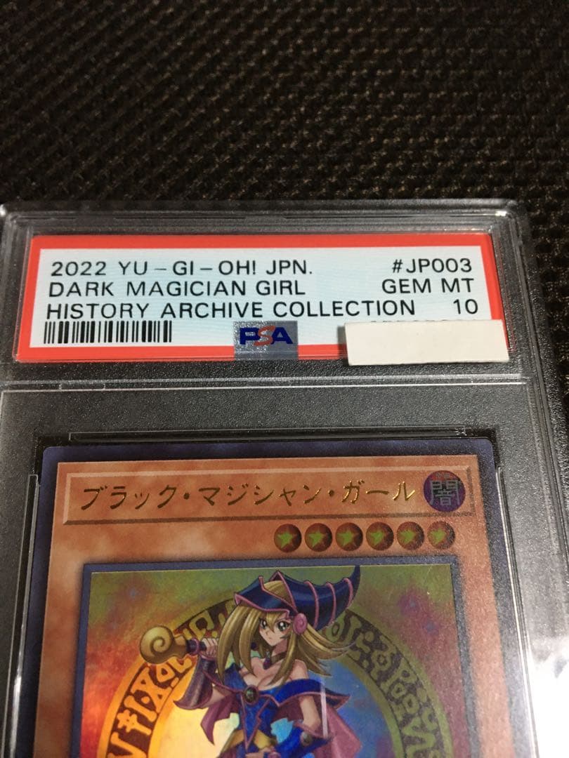 遊戯王 PSA10 現存888枚 ブラック・マジシャン・ガール ウルトラ B